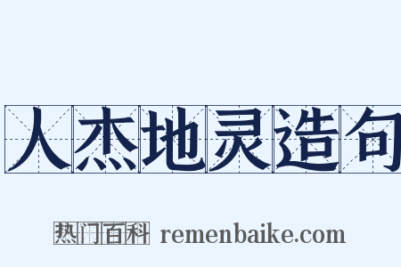 人杰地灵造句是什么意思的图片